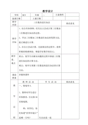 二年级下册数学教案-6.2.2 三位数的进位加法｜冀教版.doc