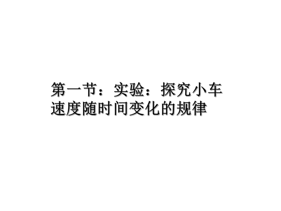 高中物理必修一《匀变速直线运动的研究》教学课件.ppt_第2页