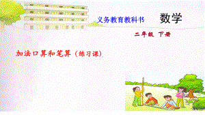 二年级下册数学课件 36.加法口算和笔算（练习课） (共9张PPT)苏教版.ppt