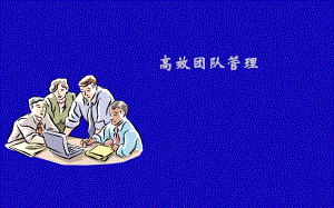 高效团队管理课件.pptx