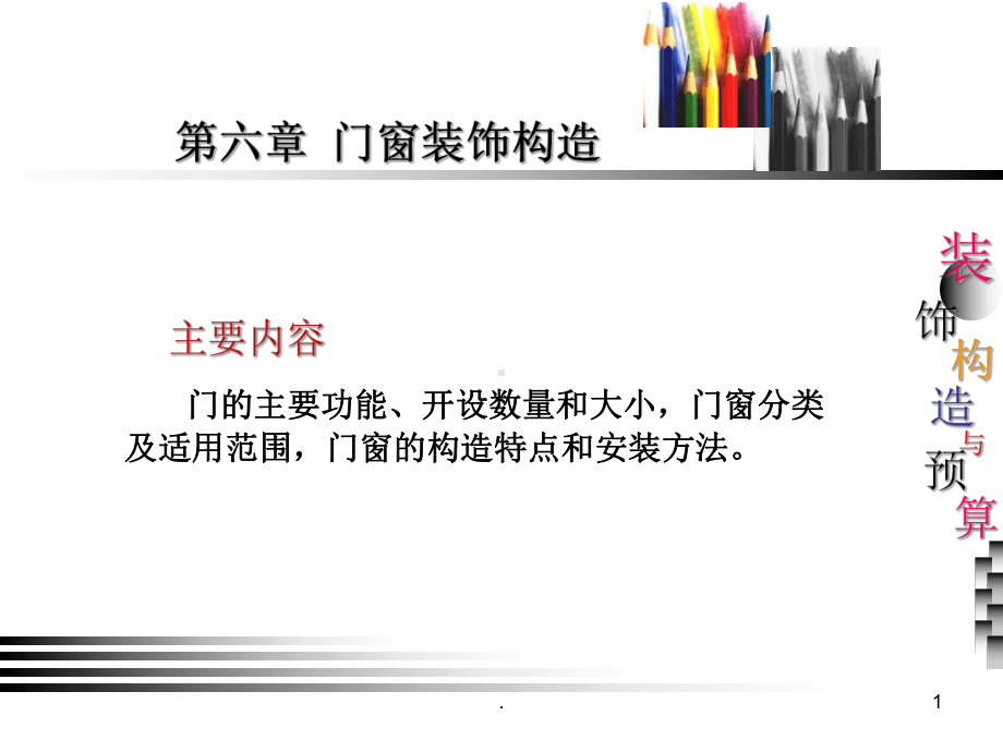 门窗构造课件.ppt_第1页