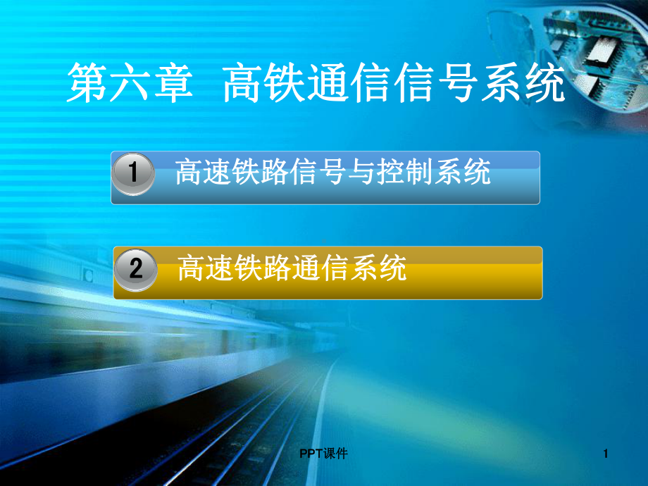 高速铁路通信信号系统 课件.ppt_第1页