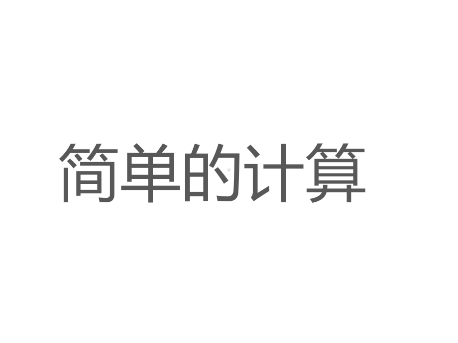 一年级数学下册课件-5.2 人民币的简单计算（19）-人教版（共18张PPT）.ppt_第1页