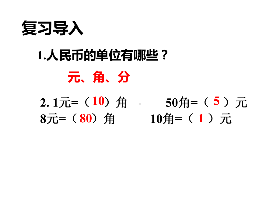 一年级数学下册课件-5.2 人民币的简单计算（19）-人教版（共18张PPT）.ppt_第2页