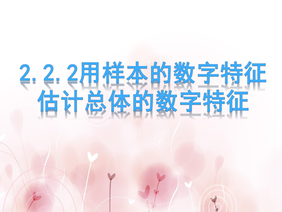 高中数学人教A版必修3课件 222用样本的数字特征估计总体的数字特征.ppt_第1页