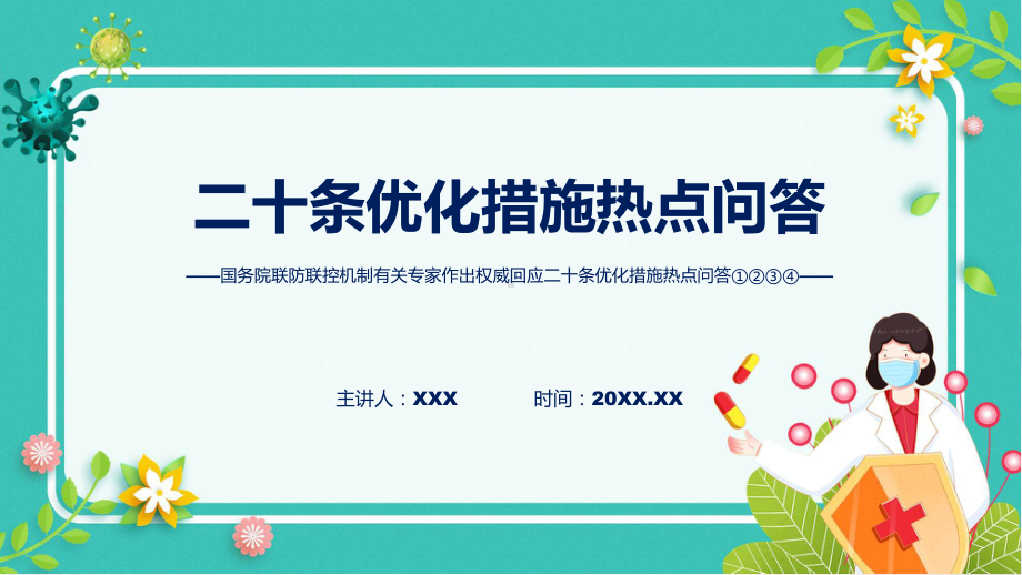 优化疫情防控的二十条措施热点系列问答二十条优化措施热点问答四期PPT课件.pptx_第1页