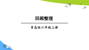 青岛版六上数学四单元回顾整理课件.ppt