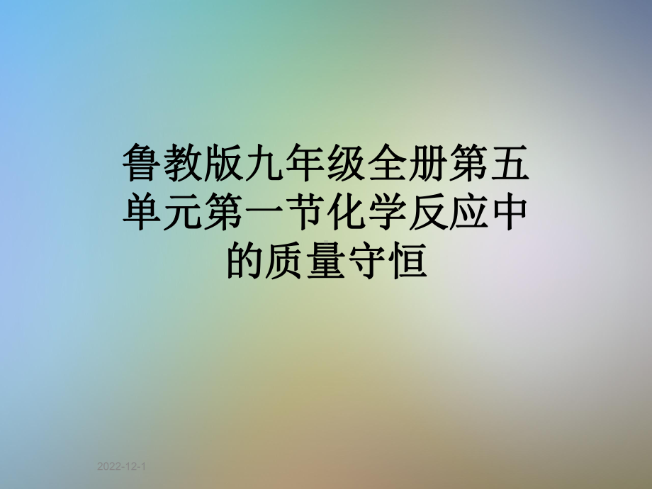 鲁教版九年级全册第五单元第一节化学反应中的质量守恒课件.pptx_第1页