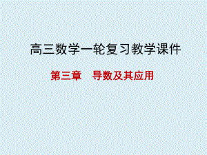 高三数学一轮课件 第三章 导数及其应用 31 导数的概念及运算.pptx