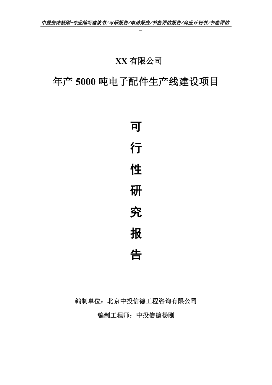 年产5000吨电子配件项目可行性研究报告申请备案立项.doc_第1页