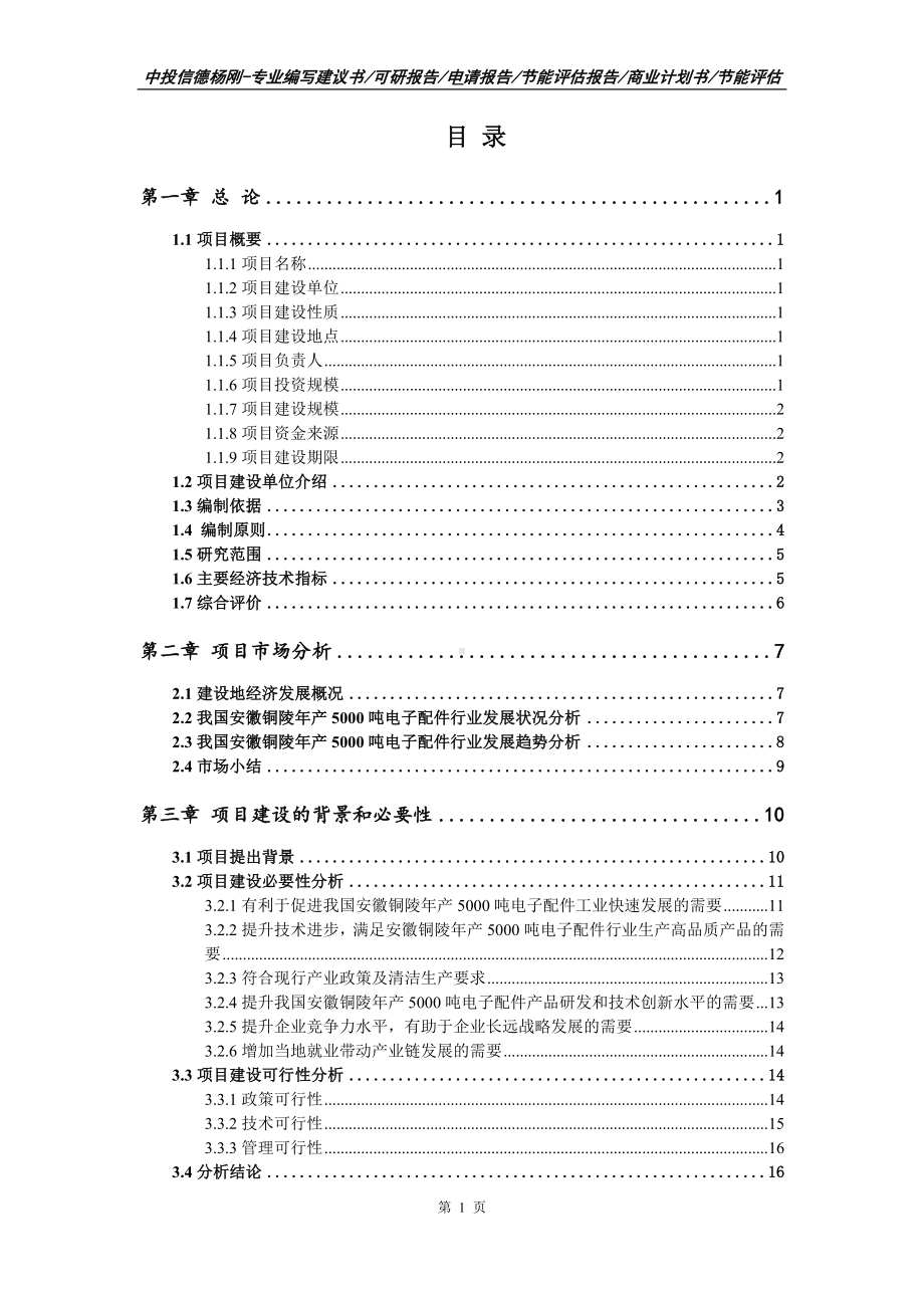 年产5000吨电子配件项目可行性研究报告申请备案立项.doc_第2页