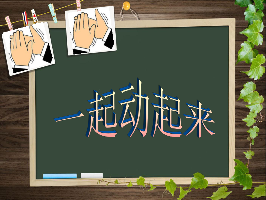 音乐一起动起来课件.ppt（纯ppt,无音视频）_第1页