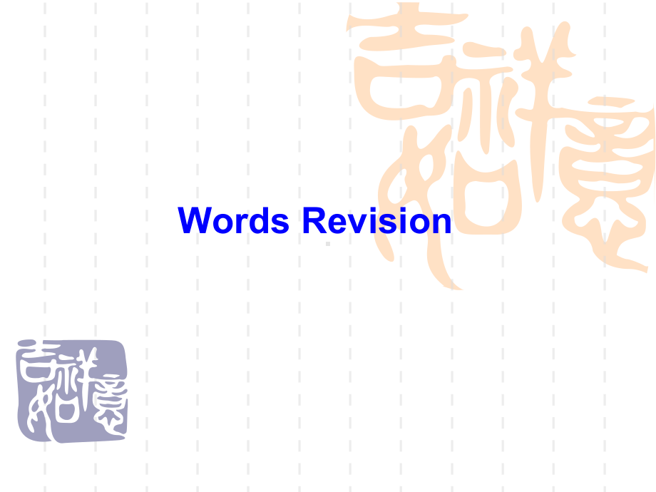 高考英语词汇复习2 新人教版课件.ppt_第1页