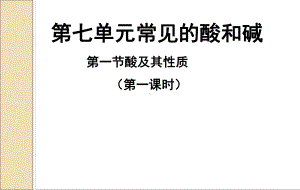 鲁教版九年级化学下册711酸及其性质课件.ppt