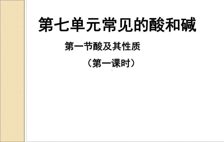 鲁教版九年级化学下册711酸及其性质课件.ppt_第1页