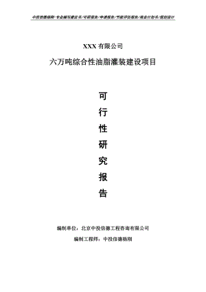 六万吨综合性油脂灌装建设项目申请备案可行性研究报告.doc