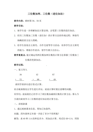 二年级下册数学教案-6.2.2 三位数加两、三位数（进位加法）｜冀教版 .doc