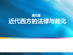 高中历史人教统编版选择性必修1国家制度与社会治理第8课近代西方的法律与教化课件.pptx