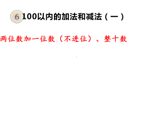 一年级数学下册课件-6.2两位数加一位数（不进位）整十数（21）-人教版.pptx