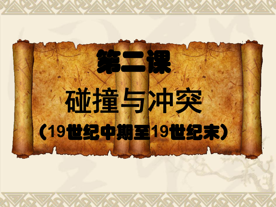 高中历史必修三《专题八19世纪以来的文学艺术二碰撞与冲突》167人民版课件.ppt_第1页