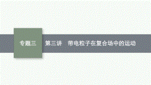 高考物理二轮复习：专题三第三讲带电粒子在复合场中的运动课件.pptx