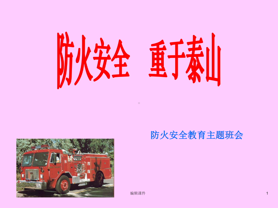 防火安全教育主题班会课件-002.ppt_第1页