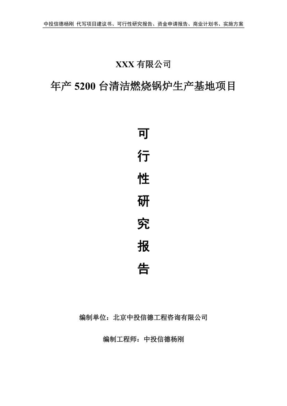 年产5200台清洁燃烧锅炉生产基地可行性研究报告建议书.doc_第1页