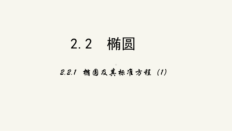 高中数学新课标人教A版选修2 1：22《椭圆》(第一课时)课件.ppt_第1页