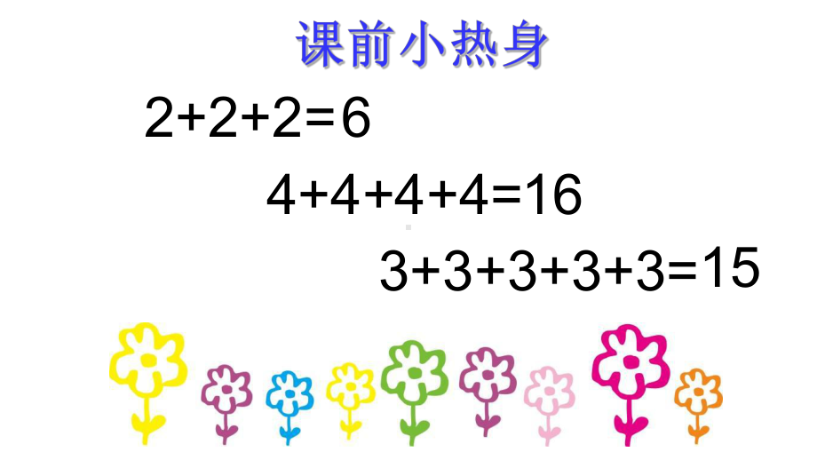 一年级下册数学课件-6.4 各人眼中的20▏沪教版(1).ppt_第2页