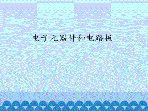 高中通用技术豫科版选修1课件11 电子元器件和电路板.pptx