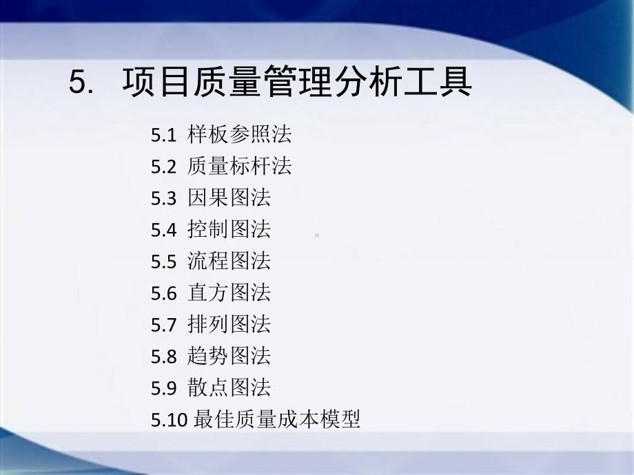 项目质量管理分析工具课件.pptx_第1页