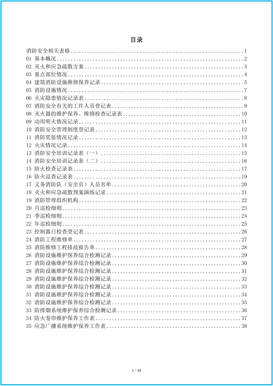 企业消防安全相关表格范本（参考1）参考模板范本.doc_第1页