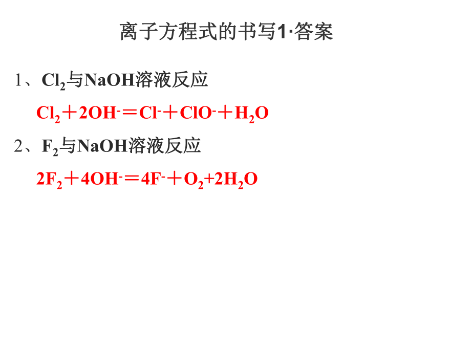 高考必考的离子方程式的书写课件.ppt_第2页