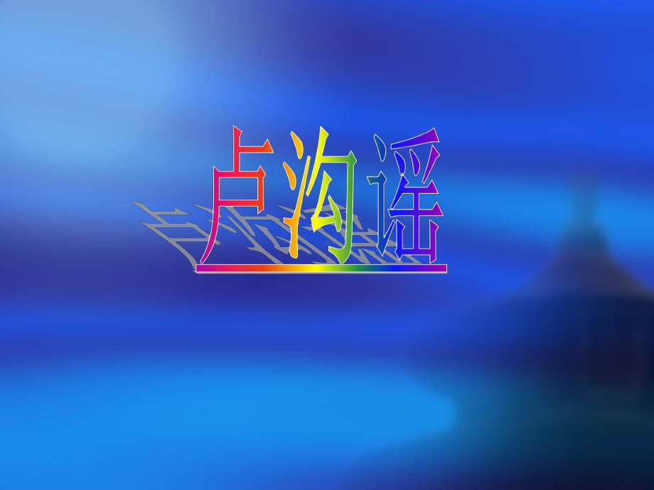 五年级下册音乐课件（简谱） （演唱）卢沟谣(7)湘艺版7张.pptx_第1页