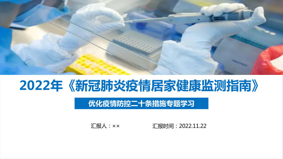 《新冠肺炎疫情居家健康监测指南》（2022版）解读PPT 《新冠肺炎疫情居家健康监测指南》（2022版）学习PPT 《新冠肺炎疫情居家健康监测指南》（2022版）专题解读PPT.ppt_第1页