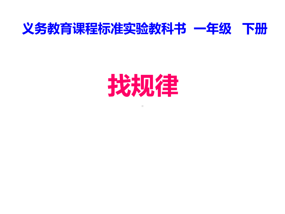 一年级数学下册课件-7 找规律（48）-人教版（22张PPT）.ppt_第1页