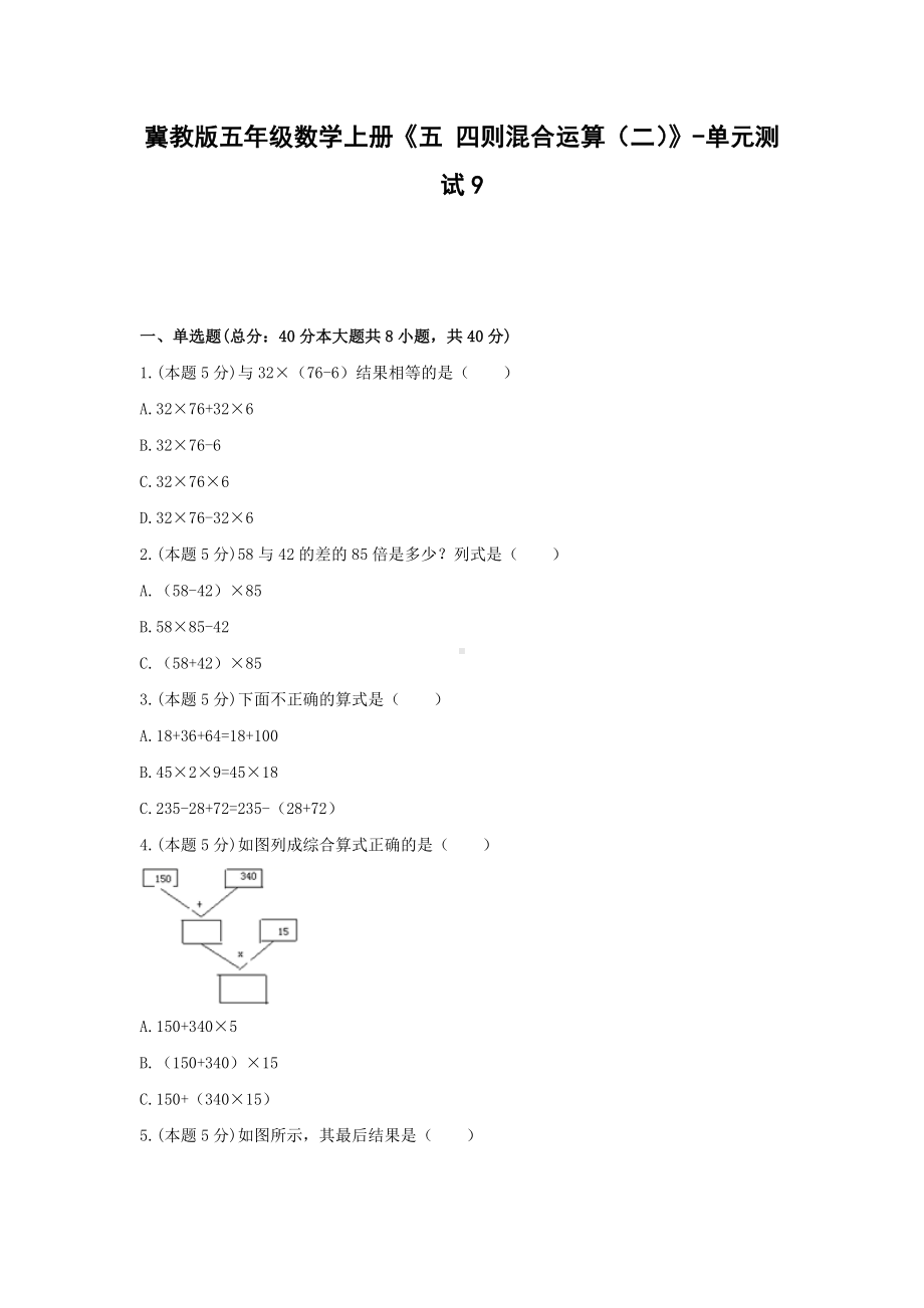 五年级数学上册试题 -《五 四则混合运算（二）》单元测试冀教版（含答案） (1).docx_第1页