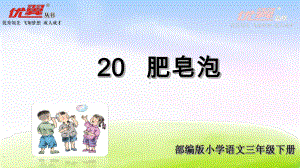 部编版肥皂泡课件完美版.ppt