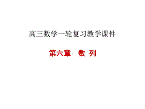 高三数学一轮复习 第六章 数列 63 等比数列及其前n项和课件.pptx