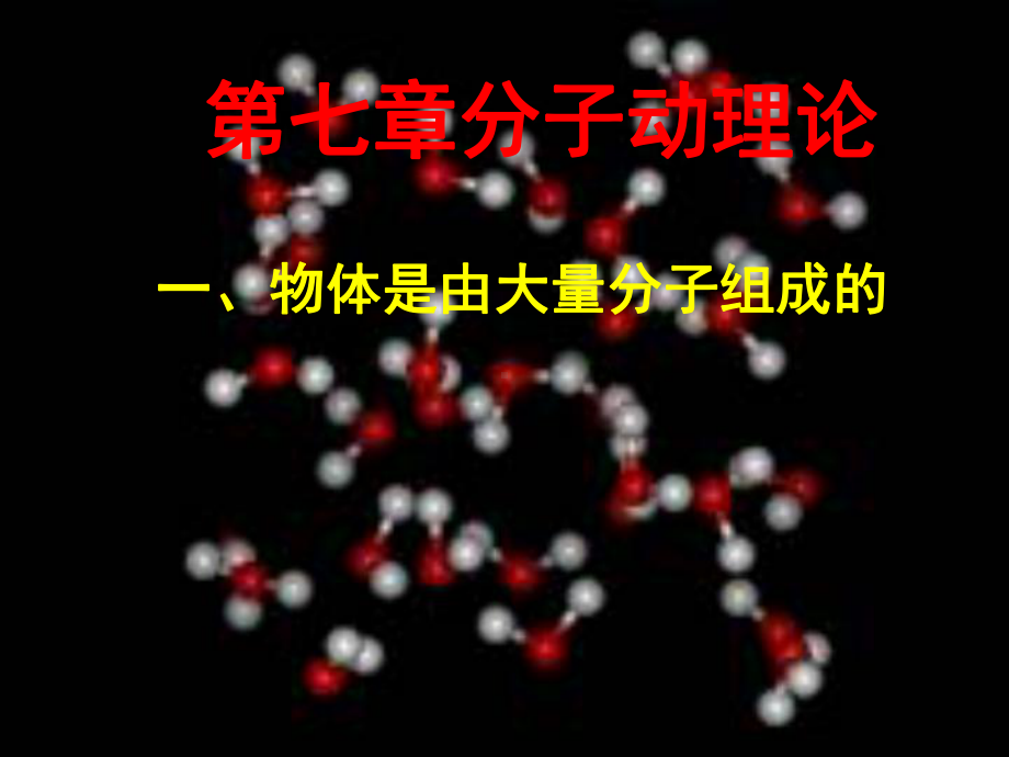 高中物理 物体是由大量分子组成的课件.pptx_第2页