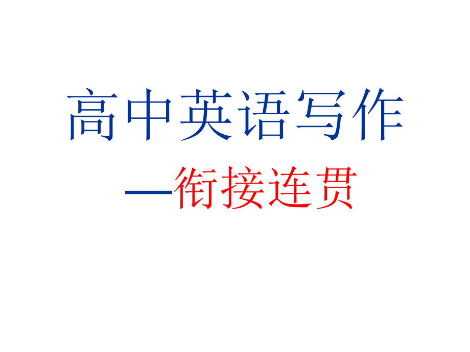 高考二轮复习英语书面表达 衔接过渡词课件 共.ppt_第1页