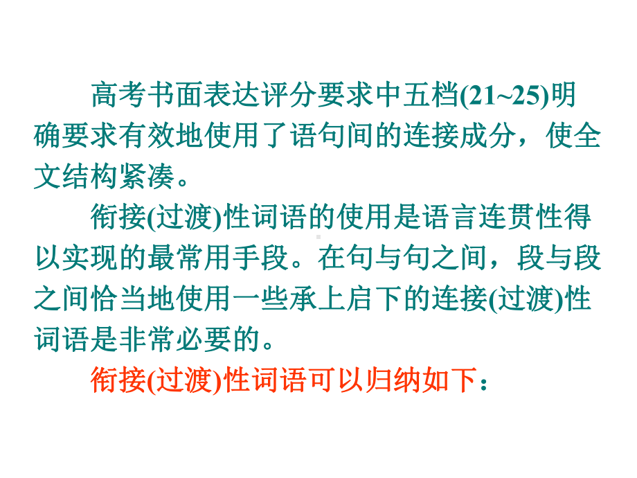 高考二轮复习英语书面表达 衔接过渡词课件 共.ppt_第2页