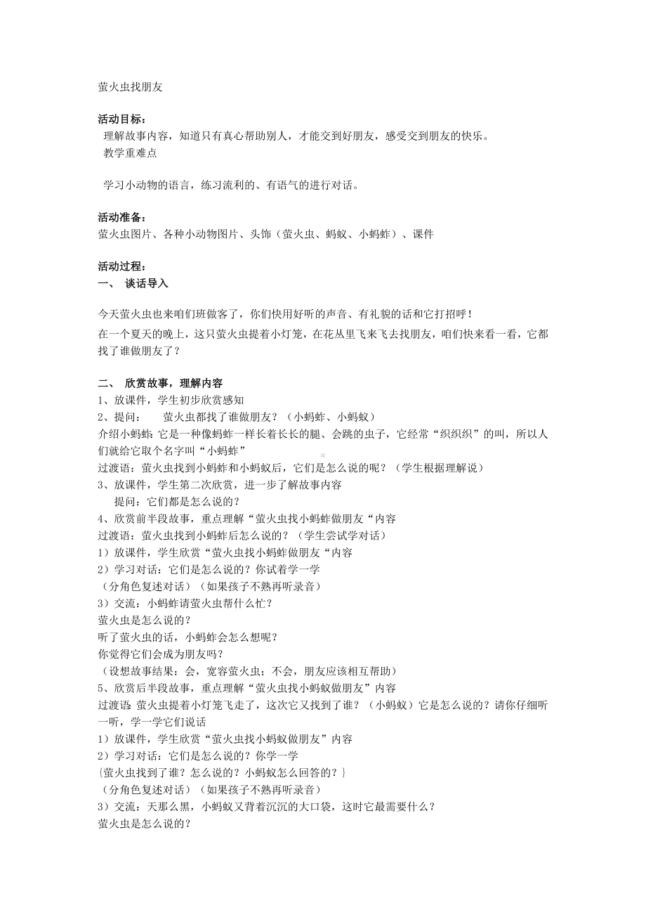 一年级上册班会教案 萤火虫找朋友 全国通用.docx_第1页