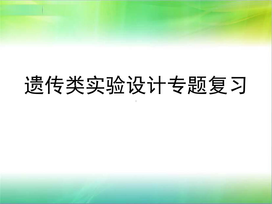 高考生物遗传学实验专题复习课件.ppt_第1页