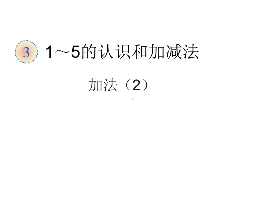 一年级数学上册课件-3.5加法（26）-人教版 15张.pptx_第1页