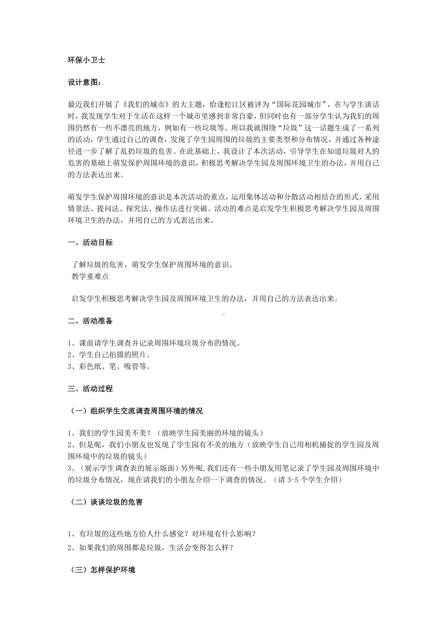 一年级上册综合实践教案环保小卫士全国通用.docx_第1页