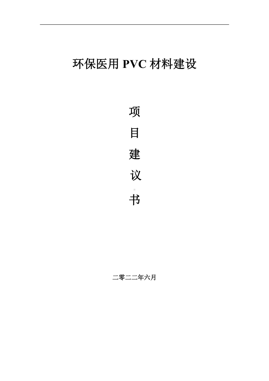 环保医用PVC材料项目建议书（写作模板）.doc_第1页