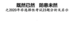 高三政治二轮复习 既然已然 防患未然之2020年非选择性考试23题分析及启示讲座课件.pptx