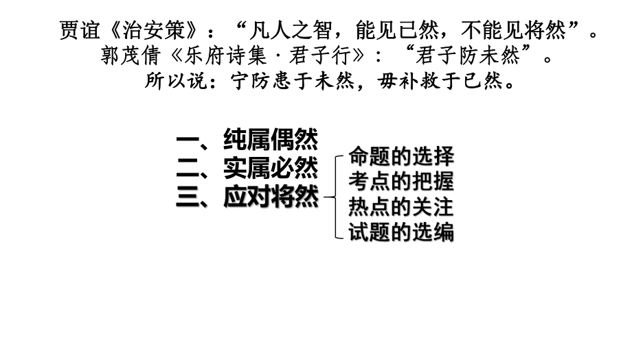 高三政治二轮复习 既然已然 防患未然之2020年非选择性考试23题分析及启示讲座课件.pptx_第3页