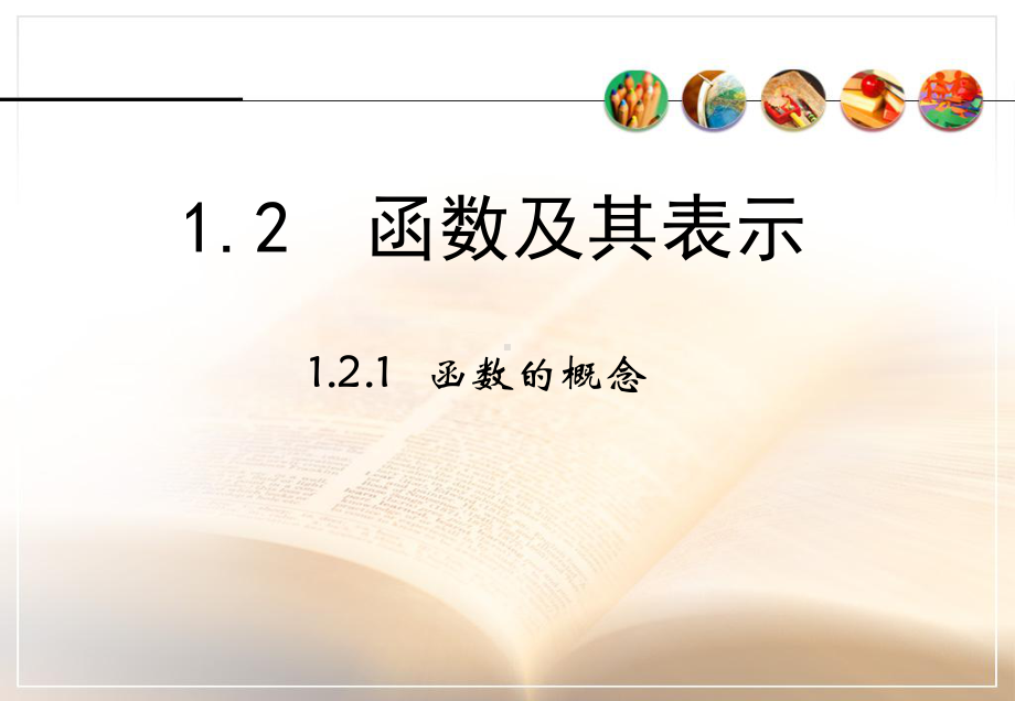 高一数学必修一121《函数的概念》课件.ppt_第1页